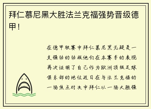 拜仁慕尼黑大胜法兰克福强势晋级德甲！