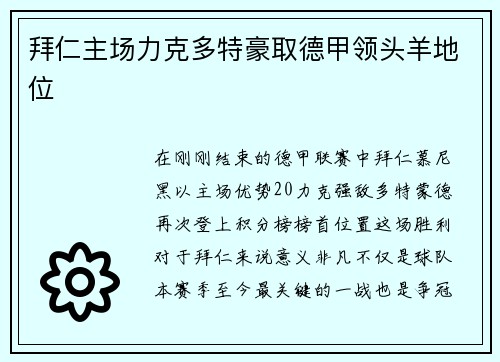 拜仁主场力克多特豪取德甲领头羊地位