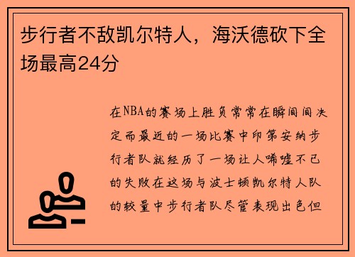 步行者不敌凯尔特人，海沃德砍下全场最高24分
