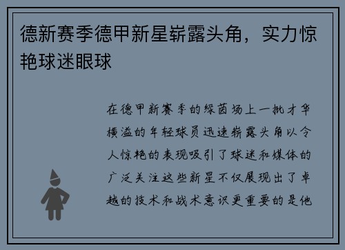 德新赛季德甲新星崭露头角，实力惊艳球迷眼球