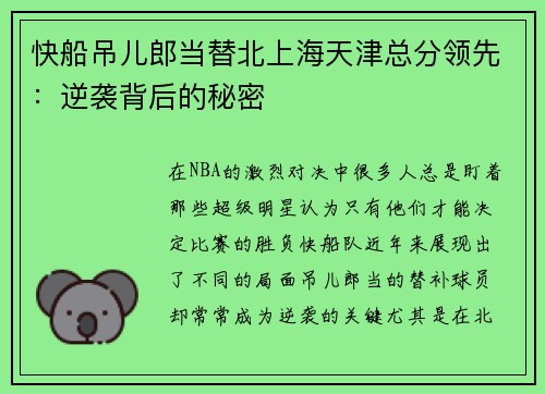 快船吊儿郎当替北上海天津总分领先：逆袭背后的秘密