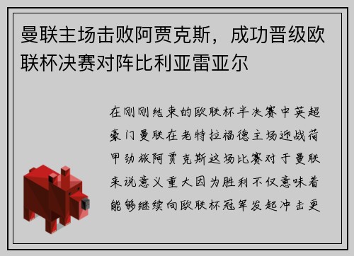 曼联主场击败阿贾克斯，成功晋级欧联杯决赛对阵比利亚雷亚尔