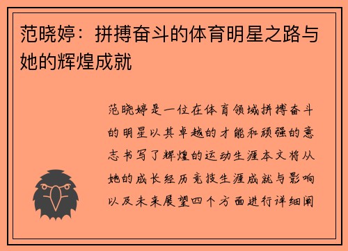 范晓婷：拼搏奋斗的体育明星之路与她的辉煌成就
