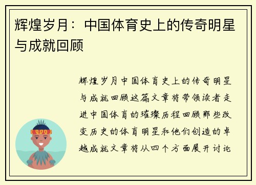 辉煌岁月：中国体育史上的传奇明星与成就回顾