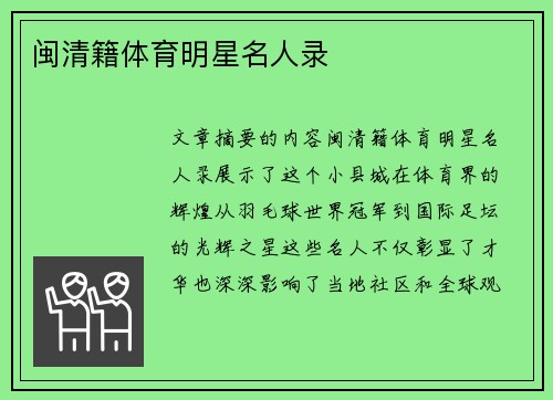 闽清籍体育明星名人录