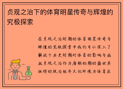 贞观之治下的体育明星传奇与辉煌的究极探索