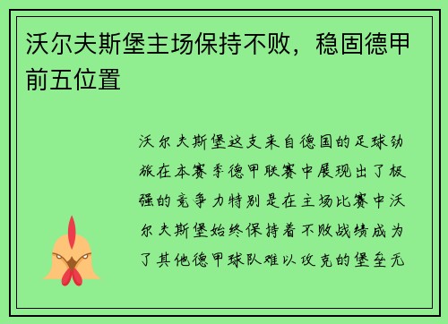 沃尔夫斯堡主场保持不败，稳固德甲前五位置