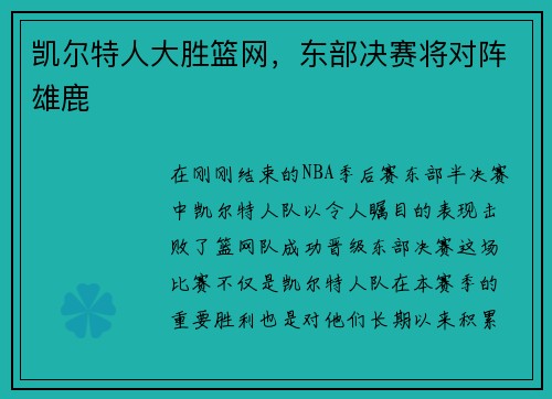凯尔特人大胜篮网，东部决赛将对阵雄鹿