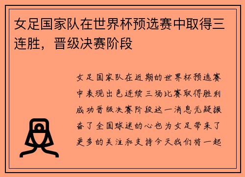 女足国家队在世界杯预选赛中取得三连胜，晋级决赛阶段