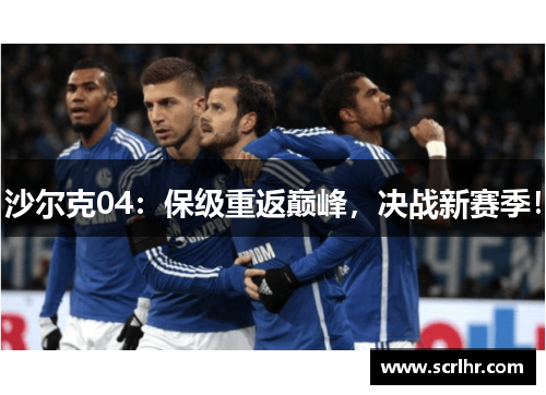 沙尔克04：保级重返巅峰，决战新赛季！