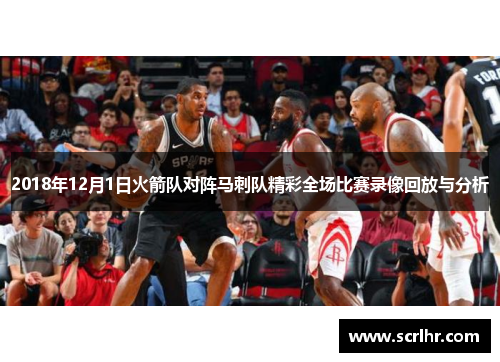 2018年12月1日火箭队对阵马刺队精彩全场比赛录像回放与分析