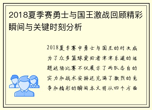 2018夏季赛勇士与国王激战回顾精彩瞬间与关键时刻分析