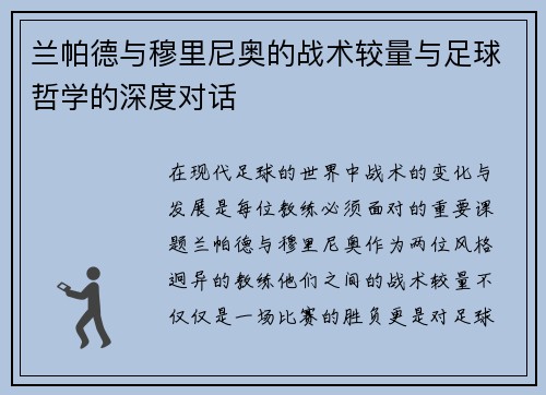 兰帕德与穆里尼奥的战术较量与足球哲学的深度对话