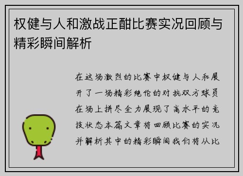 权健与人和激战正酣比赛实况回顾与精彩瞬间解析