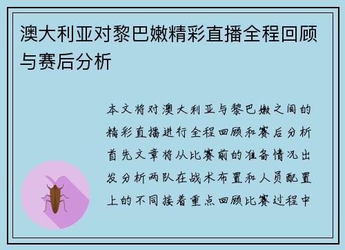 澳大利亚对黎巴嫩精彩直播全程回顾与赛后分析