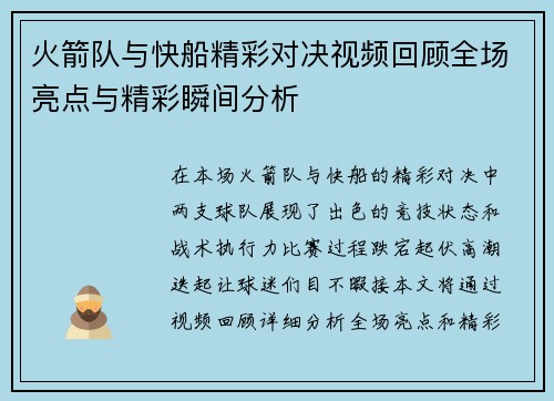 火箭队与快船精彩对决视频回顾全场亮点与精彩瞬间分析