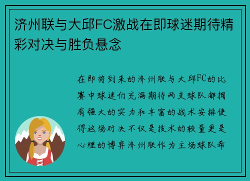 济州联与大邱FC激战在即球迷期待精彩对决与胜负悬念