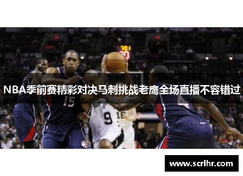 NBA季前赛精彩对决马刺挑战老鹰全场直播不容错过