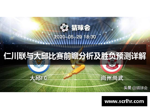 仁川联与大邱比赛前瞻分析及胜负预测详解