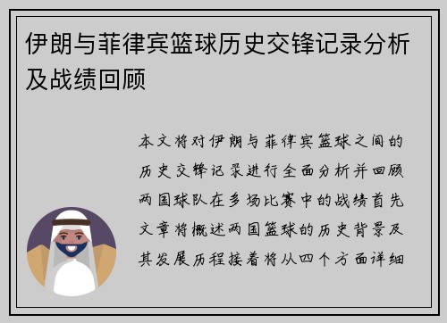 伊朗与菲律宾篮球历史交锋记录分析及战绩回顾