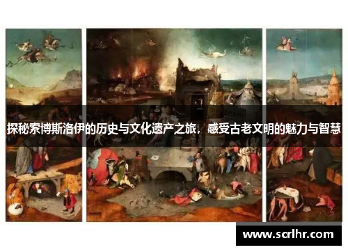 探秘索博斯洛伊的历史与文化遗产之旅，感受古老文明的魅力与智慧