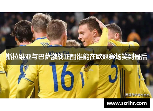 斯拉维亚与巴萨激战正酣谁能在欧冠赛场笑到最后