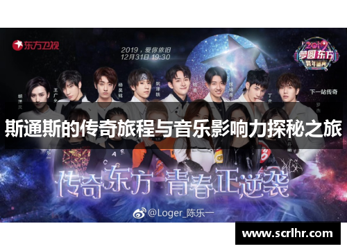 斯通斯的传奇旅程与音乐影响力探秘之旅