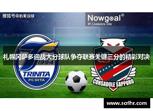 札幌冈萨多迎战大分球队争夺联赛关键三分的精彩对决