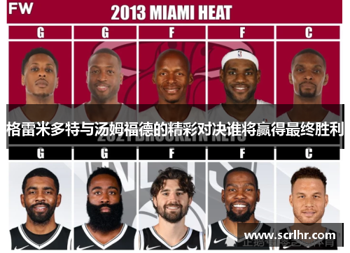 格雷米多特与汤姆福德的精彩对决谁将赢得最终胜利