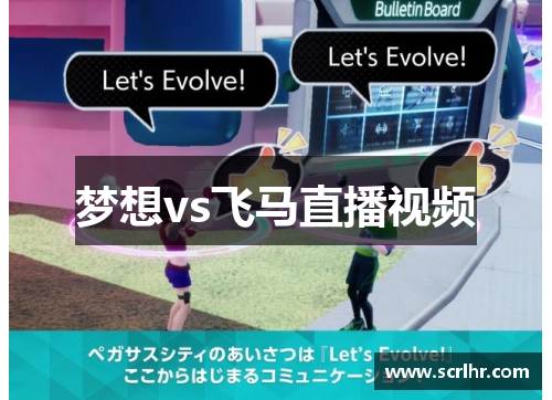 梦想vs飞马直播视频