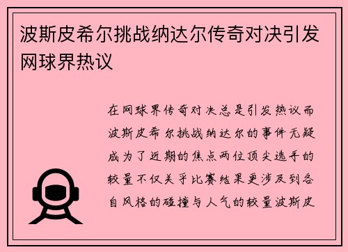 波斯皮希尔挑战纳达尔传奇对决引发网球界热议