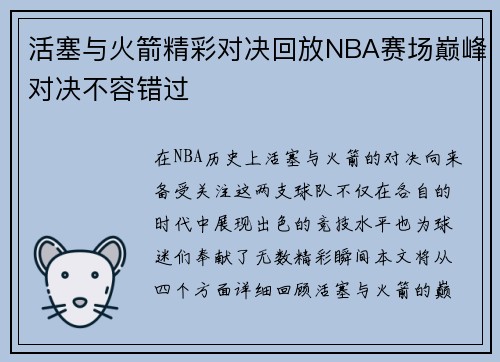活塞与火箭精彩对决回放NBA赛场巅峰对决不容错过