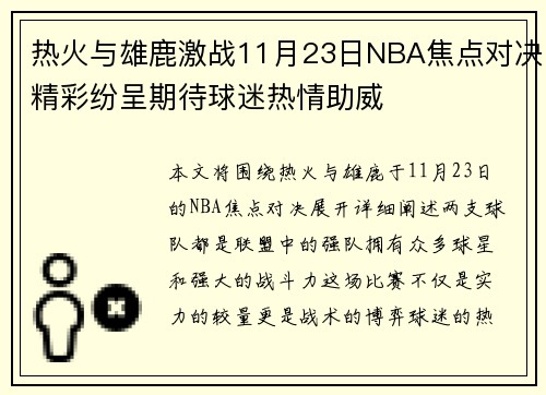 热火与雄鹿激战11月23日NBA焦点对决精彩纷呈期待球迷热情助威
