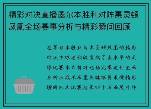 精彩对决直播墨尔本胜利对阵惠灵顿凤凰全场赛事分析与精彩瞬间回顾