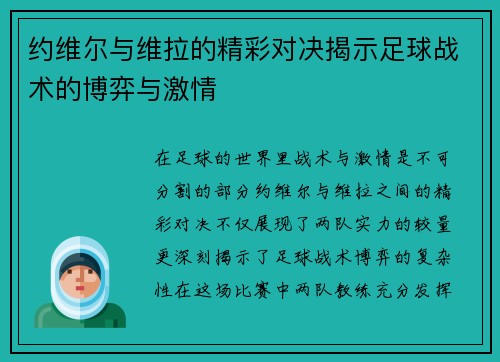 约维尔与维拉的精彩对决揭示足球战术的博弈与激情