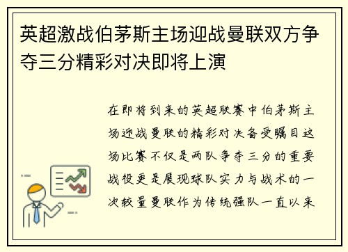 英超激战伯茅斯主场迎战曼联双方争夺三分精彩对决即将上演