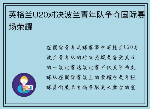 英格兰U20对决波兰青年队争夺国际赛场荣耀