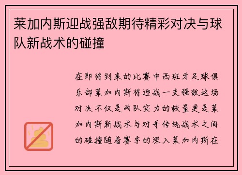 莱加内斯迎战强敌期待精彩对决与球队新战术的碰撞