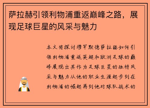 萨拉赫引领利物浦重返巅峰之路，展现足球巨星的风采与魅力