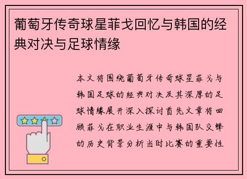 葡萄牙传奇球星菲戈回忆与韩国的经典对决与足球情缘