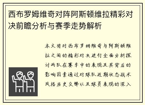 西布罗姆维奇对阵阿斯顿维拉精彩对决前瞻分析与赛季走势解析