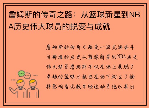 詹姆斯的传奇之路：从篮球新星到NBA历史伟大球员的蜕变与成就