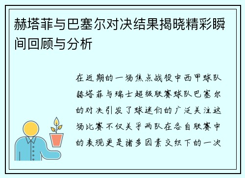 赫塔菲与巴塞尔对决结果揭晓精彩瞬间回顾与分析