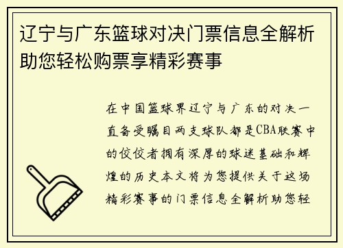 辽宁与广东篮球对决门票信息全解析助您轻松购票享精彩赛事