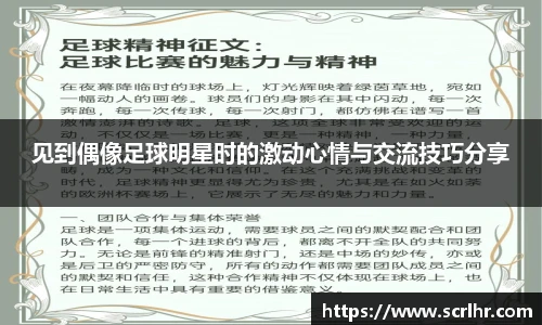 见到偶像足球明星时的激动心情与交流技巧分享