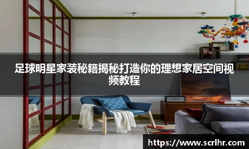 足球明星家装秘籍揭秘打造你的理想家居空间视频教程